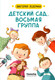 Миниатюра изображения товара Книга КомпасГид Детский сад, восьмая группа. С автографом (Ледерман Виктория)