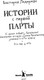 Миниатюра изображения товара Книга КомпасГид Истории с первой парты. С автографом (Ледерман Виктория)