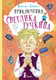Миниатюра изображения товара Книга КомпасГид Приключения Светлика Тучкина. С автографом (Ледерман Виктория)