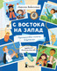 Миниатюра изображения товара Книга КомпасГид С востока на запад. С автографом (Бабанская Марина)