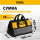 Миниатюра изображения товара Сумка для инструмента Denzel 90292