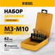 Миниатюра изображения товара Зенковка Denzel Набор HSS M3-M10 / 72313 (6шт)