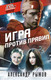 Миниатюра изображения товара Книга Эксмо Игра против правил (Рыжов Александр)