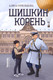 Миниатюра изображения товара Книга КомпасГид Шишкин корень. С автографом (Стрельцова Алиса)
