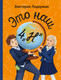 Миниатюра изображения товара Книга КомпасГид Это наш 4 Н. С автографом (Ледерман Виктория)