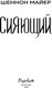 Миниатюра изображения товара Художественная книга FreeDom Сияющий, твердая обложка (Майер Шеннон)