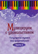 Миниатюра изображения товара Книга Консонанс Музицируем с удовольствием. Часть 6, мягкая обложка