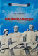 Миниатюра изображения товара Книга Белорусская Энциклопедия им. П. Бровки Панфиловцы, мягкая обложка (Долготович Борис)