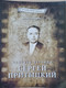 Миниатюра изображения товара Книга Белорусская Энциклопедия им. П. Бровки Человек-легенда Сергей Притыцкий, мягкая обложка (Геращенко Анна)
