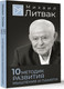 Миниатюра изображения товара Книга АСТ 10 методик развития мышления и памяти, твердая обложка (Литвак Михаил)