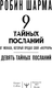 Миниатюра изображения товара Книга АСТ 9 тайных посланий от монаха, который продал свой феррари (Шарма Робин, мягкая обложка)