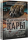 Художественная книга АСТ В потоке. Кары, твердая обложка (Шварцер Аркадий) — фото 6
