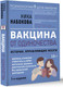 Миниатюра изображения товара Книга АСТ Вакцина от одиночества, твердая обложка (Набокова Ника)