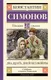 Миниатюра изображения товара Художественная книга АСТ Двадцать дней без войны, твердая обложка (Симонов Константин)