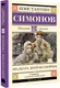 Миниатюра изображения товара Художественная книга АСТ Двадцать дней без войны, твердая обложка (Симонов Константин)