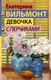 Миниатюра изображения товара Книга АСТ Девочка с перчиками, твердая обложка (Вильмонт Екатерина)