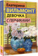 Миниатюра изображения товара Книга АСТ Девочка с перчиками, твердая обложка (Вильмонт Екатерина)