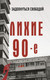 Миниатюра изображения товара Книга АСТ Лихие девяностые, мягкая обложка (Нечаев Сергей)