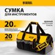 Миниатюра изображения товара Сумка для инструмента Denzel 90293