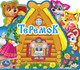 Миниатюра изображения товара Книга-пазл Умка Теремок / 9785506027287