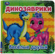 Миниатюра изображения товара Игрушка для ванной Умка Динозаврики / 9785506055341