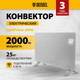 Миниатюра изображения товара Конвектор Denzel OptiPrime-2000 / 98123