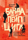 Миниатюра изображения товара Художественная книга КомпасГид Банда из Лейпцига (Хервиг Иоганнес 9785907178892)