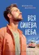 Художественная книга КомпасГид Вся синева неба (да Коста Мелисса 9785907514867) — фото 5