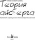 Миниатюра изображения товара Художественная книга КомпасГид Теория Айсберга (Буикс Кристофер 9785907178885)