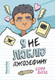Миниатюра изображения товара Художественная книга КомпасГид Я (не) люблю Джозефину (Дьеэд Софи 9785907514089)