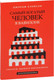 Миниатюра изображения товара Книга Попурри Самый богатый человек в Вавилоне, мягкая обложка (Клейсон Джордж)