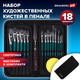Миниатюра изображения товара Набор кистей Brauberg Art Debut / 201045 (15шт)
