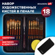 Миниатюра изображения товара Набор кистей Brauberg Art Debut / 201046 (15шт)
