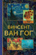 Миниатюра изображения товара Книга АСТ Винсент Ван Гог, интегральная обложка