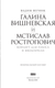 Миниатюра изображения товара Книга АСТ Галина Вишневская и Мстислав Ростропович, твердая обложка (Верник Вадим)