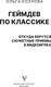 Миниатюра изображения товара Книга АСТ Геймдев по классике, твердая обложка (Козлова Ольга)