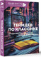 Миниатюра изображения товара Книга АСТ Геймдев по классике, твердая обложка (Козлова Ольга)