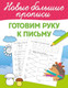 Миниатюра изображения товара Развивающая книга АСТ Готовим руку к письму, мягкая обложка (Дмитриева Валентина)