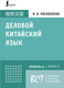 Миниатюра изображения товара Учебное пособие АСТ Деловой китайский язык, твердая обложка (Москаленко Марина)