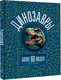 Миниатюра изображения товара Энциклопедия АСТ Динозавры, твердая обложка (Ликсо Вячеслав)