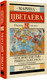 Миниатюра изображения товара Книга АСТ Красною кистью рябина зажглась, твердая обложка (Цветаева Марина)