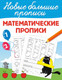 Миниатюра изображения товара Пропись АСТ Математические прописи, мягкая обложка (Дмитриева Валентина)