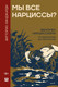 Миниатюра изображения товара Книга АСТ Мы все нарциссы? Твердая обложка (Линджарди Витторио)