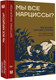Миниатюра изображения товара Книга АСТ Мы все нарциссы? Твердая обложка (Линджарди Витторио)