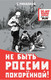 Миниатюра изображения товара Книга АСТ Не быть России покоренной! Твердая обложка (Михалков Сергей и др. )