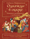 Миниатюра изображения товара Книга АСТ Однажды в сказке. Читаем и развиваемся с психологом (Петрановская Людмила, твердая обложка)