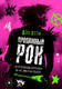 Миниатюра изображения товара Книга АСТ Продажный рок, твердая обложка (Оззи Дэн)