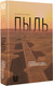 Миниатюра изображения товара Книга АСТ Пыль. История современного мира в триллионе пылинок (Оуэнс Джей)