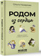 Миниатюра изображения товара Книга АСТ Родом из сердца, твердая обложка (Назарова Ольга)