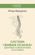 Миниатюра изображения товара Книга АСТ Система Живая осанка, мягкая обложка (Борщенко Игорь)